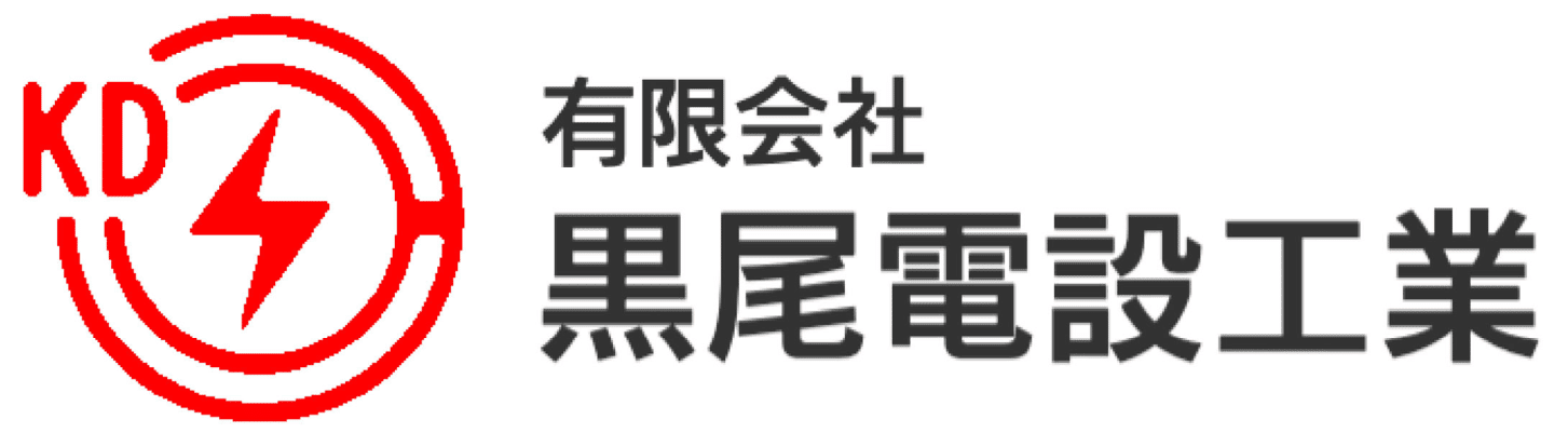有限会社黒尾電設工業